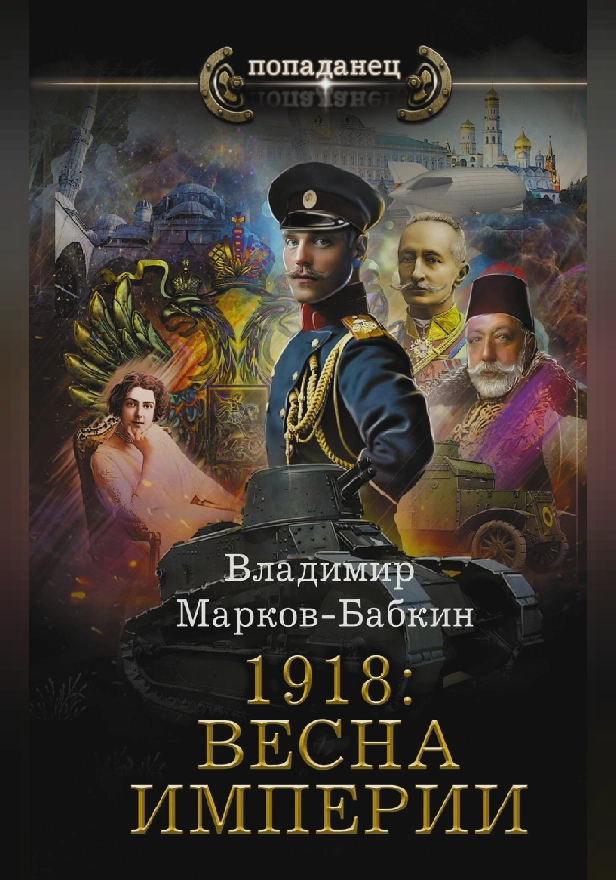 1918: Весна Империи. Обложка
