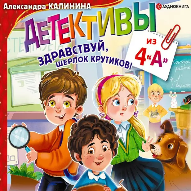 Детективы из 4 "А". Здравствуй, Шерлок Крутиков!. Обложка