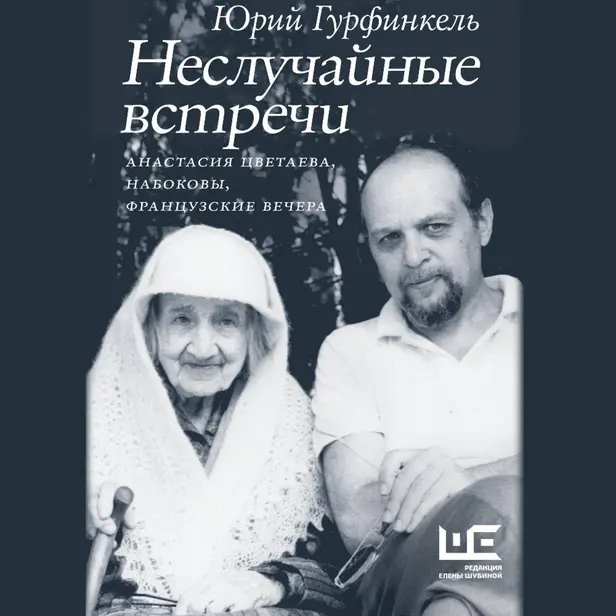 Неслучайные встречи. Анастасия Цветаева, Набоковы, французские вечера. Обложка
