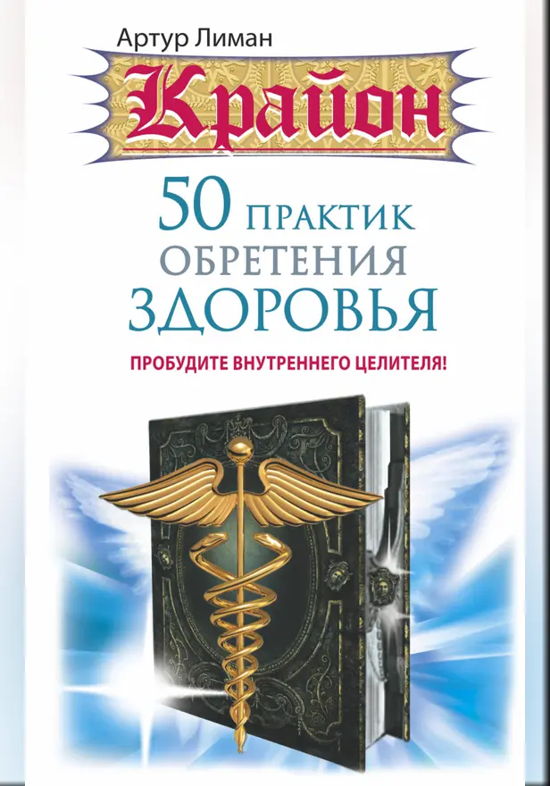 Крайон. 50 практик обретения здоровья. Пробудите внутреннего целителя!. Обложка