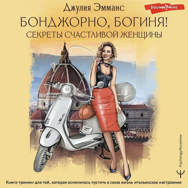 Бонджорно, богиня! Секреты счастливой женщины. Книга-тренинг для той, которая осмелилась пустить в свою жизнь итальянское настроение. Обложка