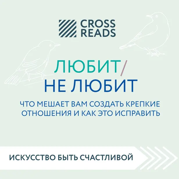 Саммари книги "Любит/не любит. Что мешает вам создать крепкие отношения и как это исправить". Обложка