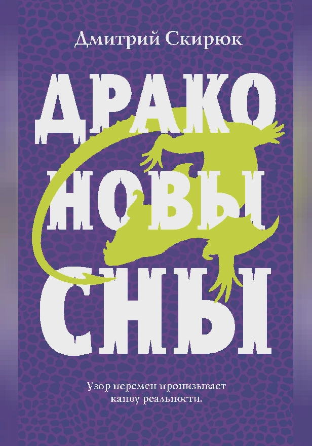Драконовы сны. Обложка