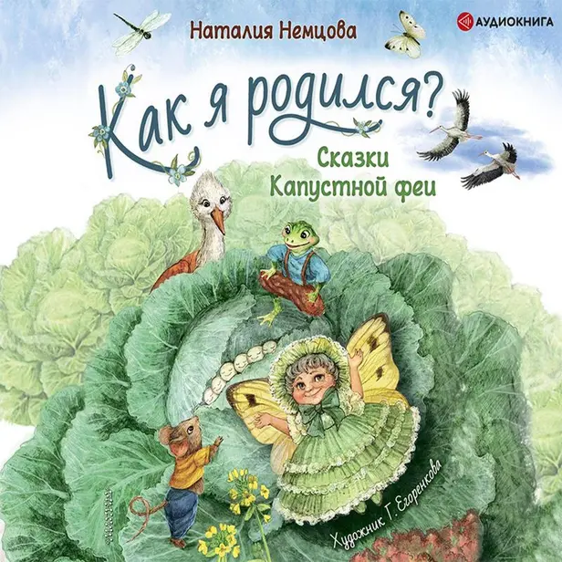 Как я родился?. Обложка