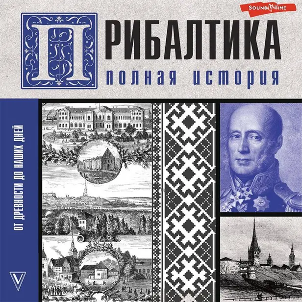 Прибалтика. Полная история. Обложка