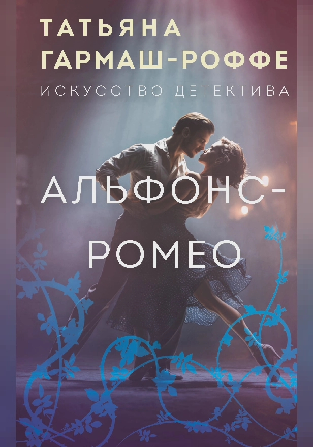 Альфонс-Ромео. Обложка