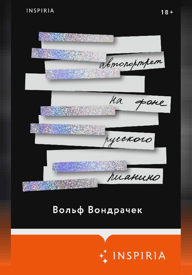Автопортрет на фоне русского пианино. Обложка