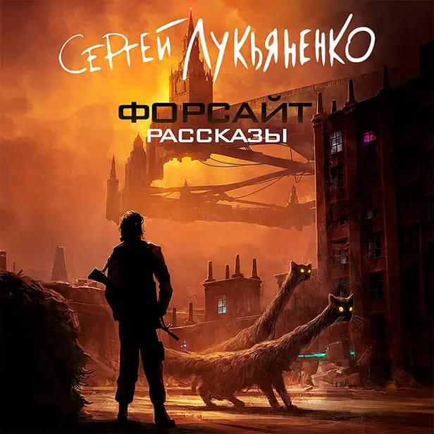 Рассказы из книги Форсайт. Обложка