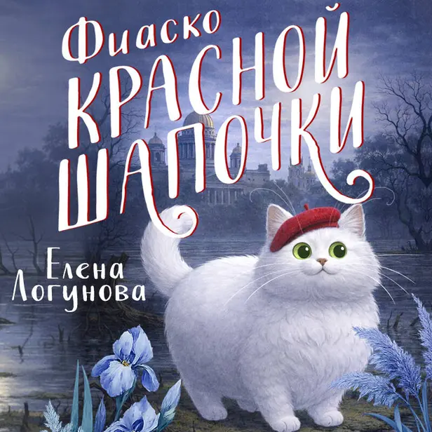 Фиаско Красной Шапочки. Обложка
