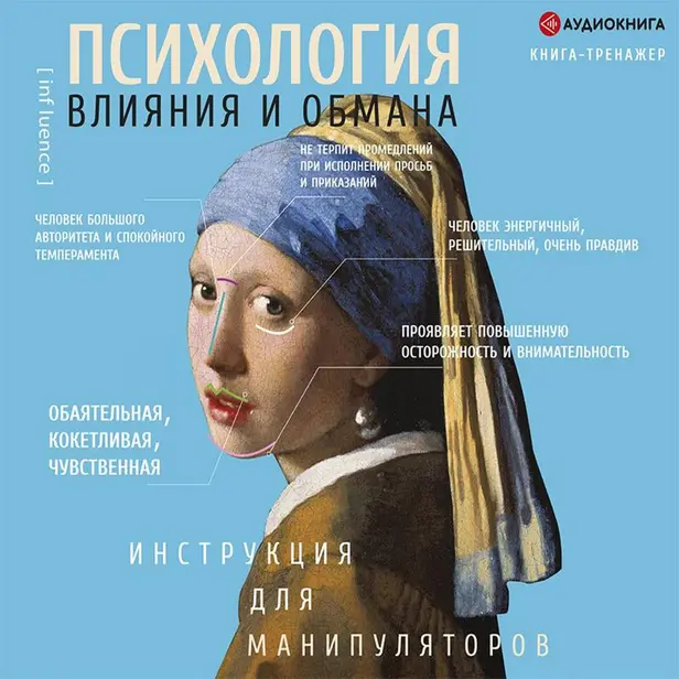 Психология влияния и обмана: инструкция для манипуляторов. Обложка