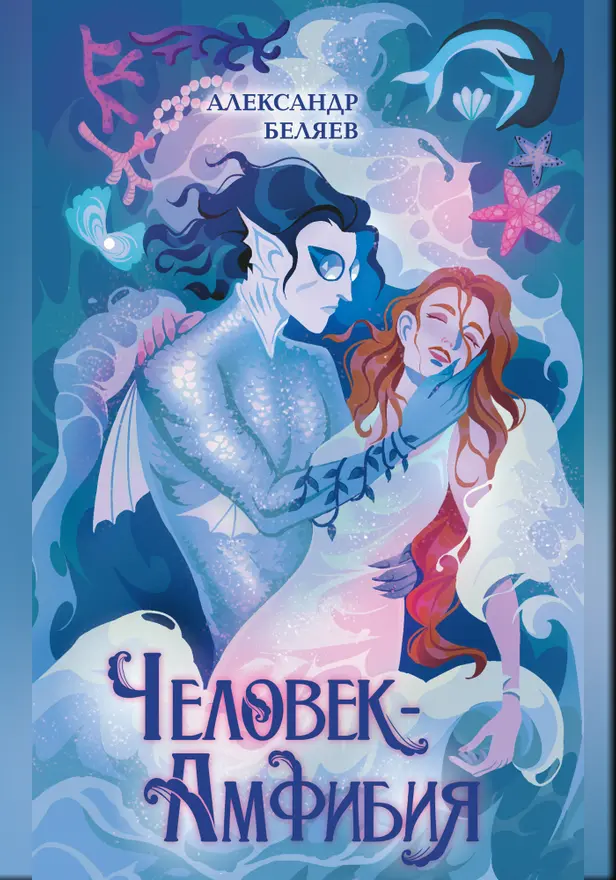 Человек-амфибия. Обложка