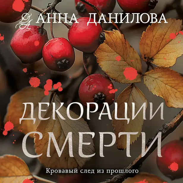 Декорации смерти. Обложка