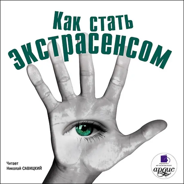 Как стать экстрасенсом. Обложка