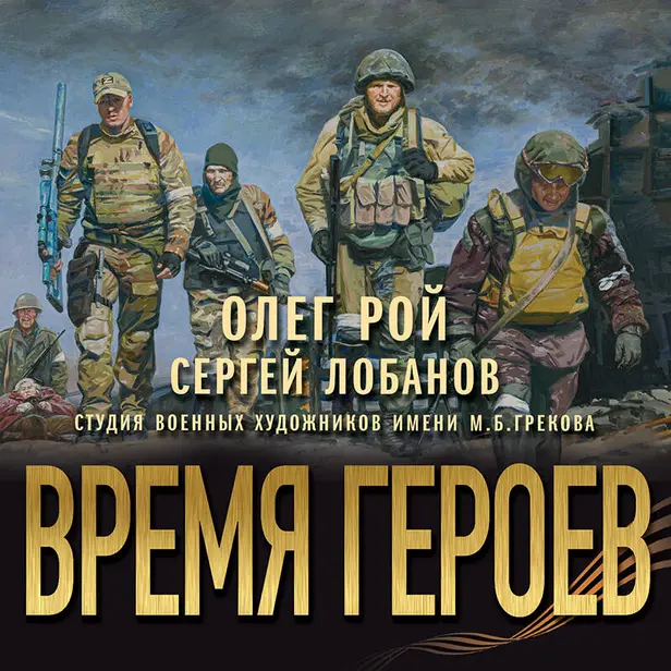 Время героев. Обложка