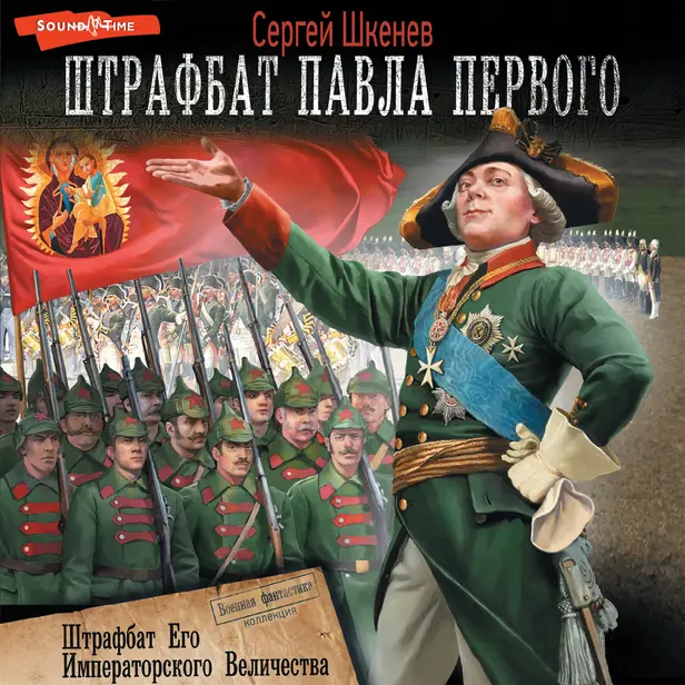 Штрафбат Его Императорского Величества. Обложка
