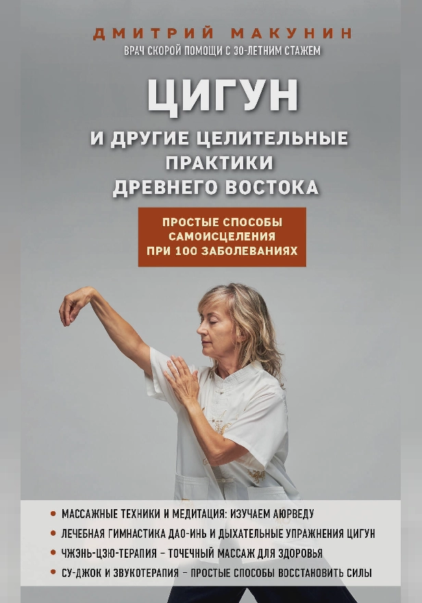 Цигун и другие целительные практики древнего Востока. Простые способы самоисцеления при 100 заболеваниях. Обложка