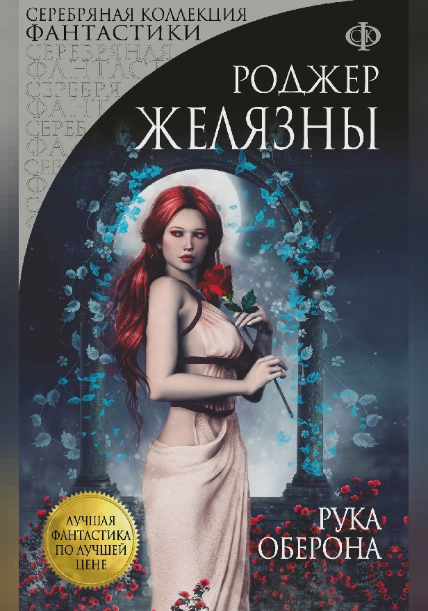 Рука Оберона. Обложка