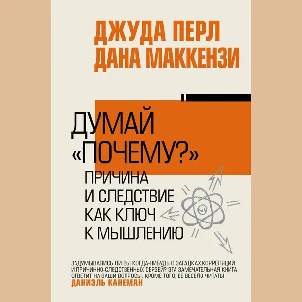 Думай "почему?". Причина и следствие как ключ к мышлению. Обложка