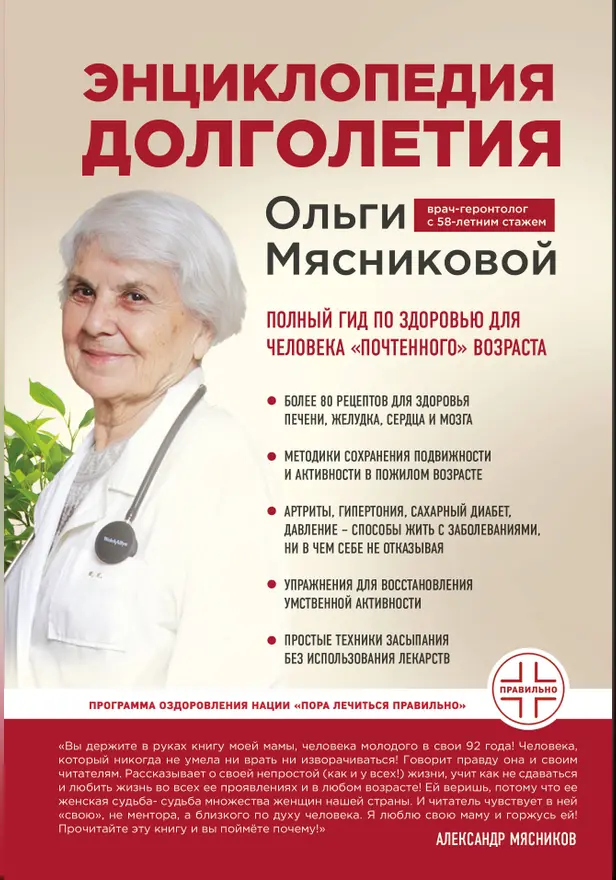 Энциклопедия долголетия Ольги Мясниковой. Обложка