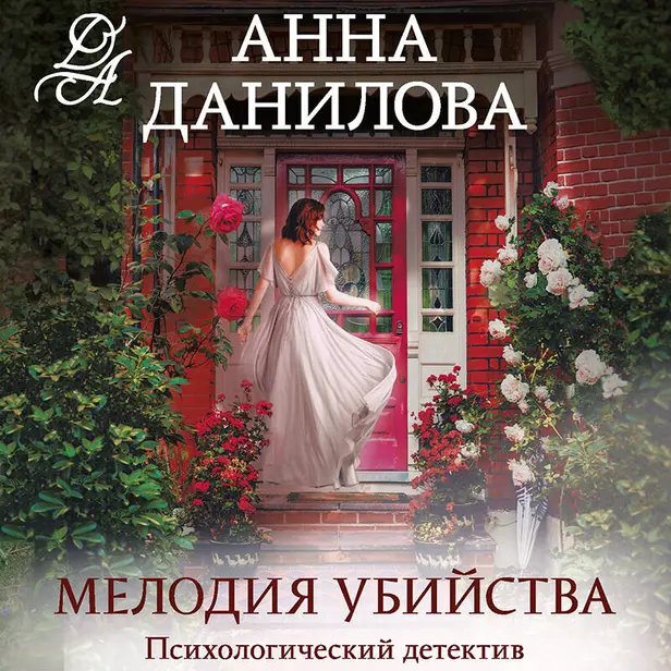 Мелодия убийства. Обложка