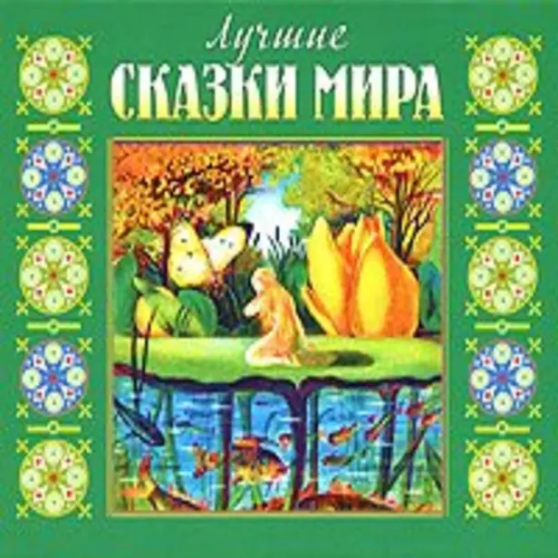 Лучшие сказки мира. Обложка