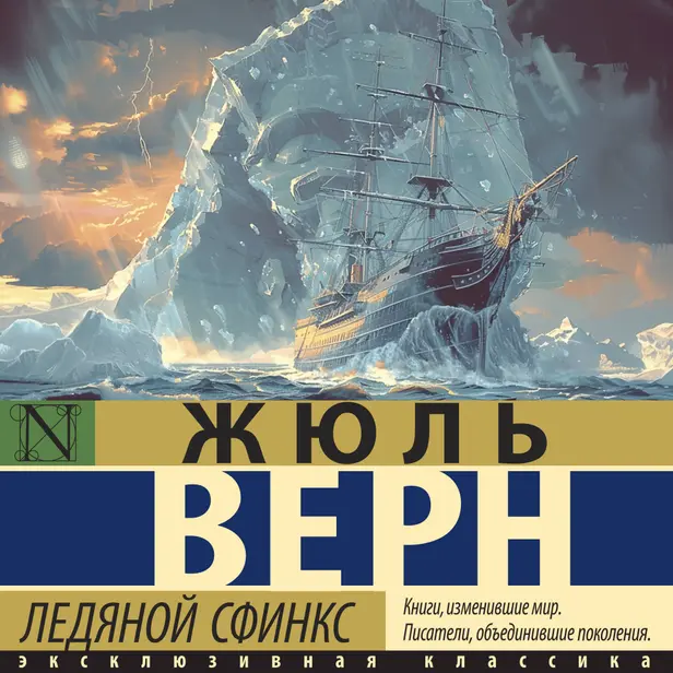 Ледяной сфинкс. Обложка