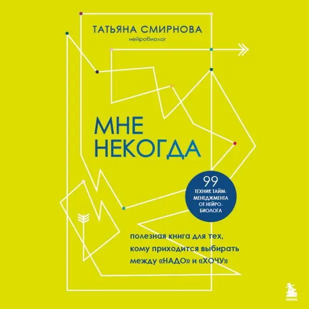 Мне некогда. Полезная книга для тех, кому приходится выбирать между "надо" и "хочу". Обложка