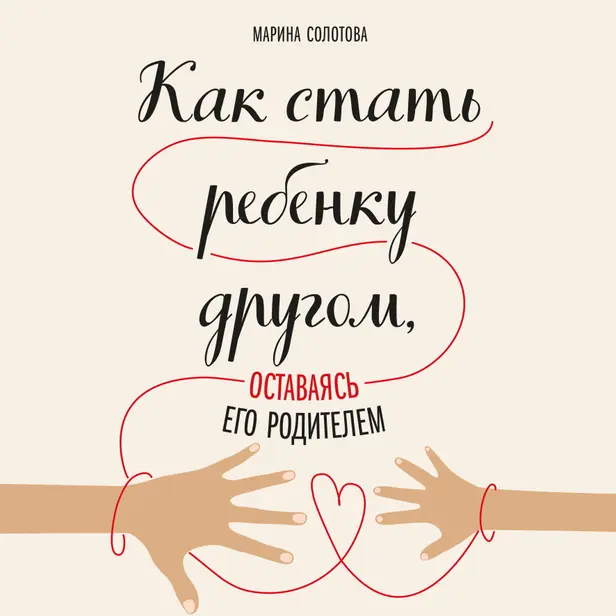 Как стать ребенку другом, оставаясь его родителем. Обложка