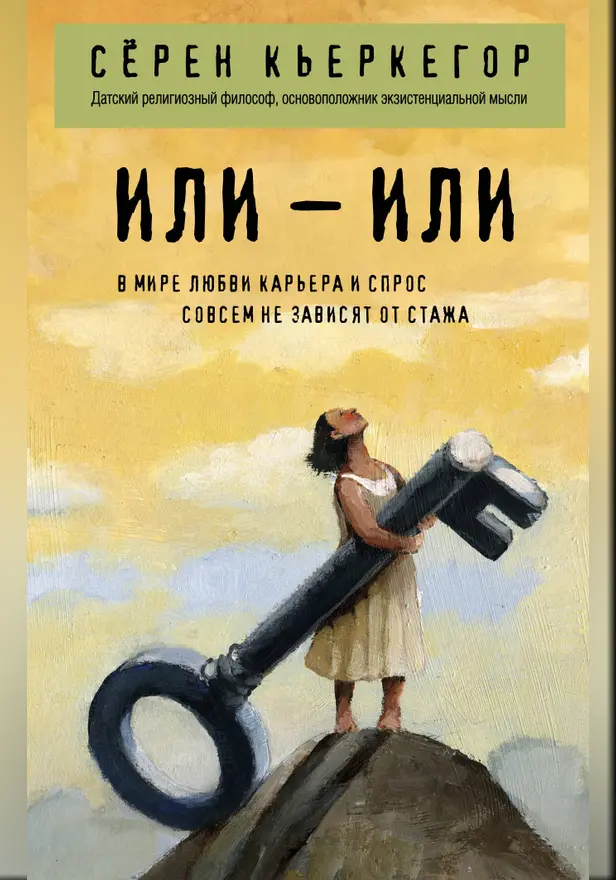 Или – или. Обложка