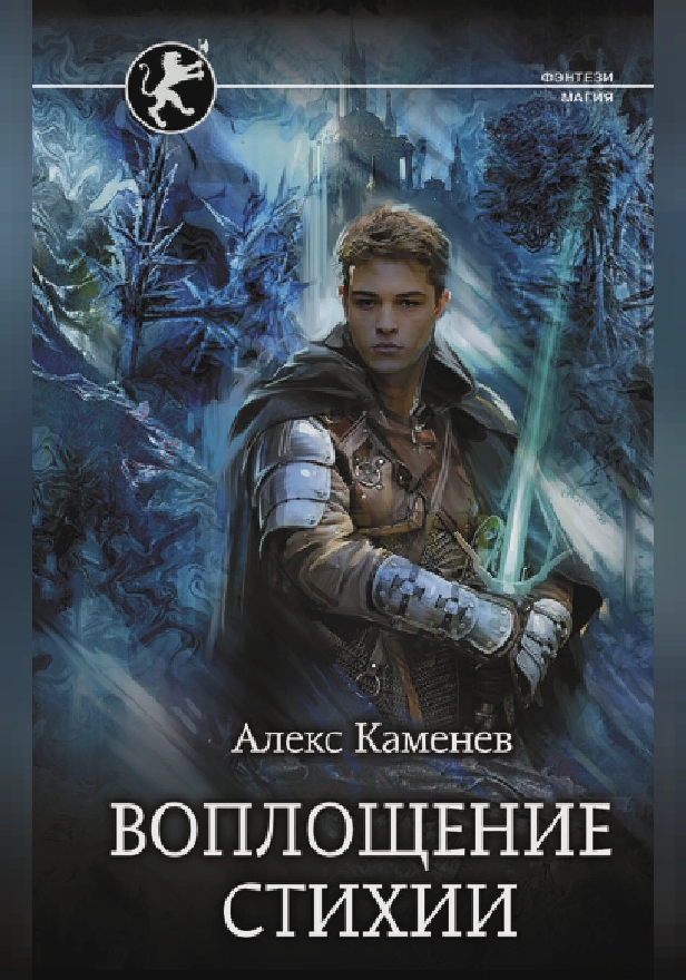 Воплощение Стихии. Обложка
