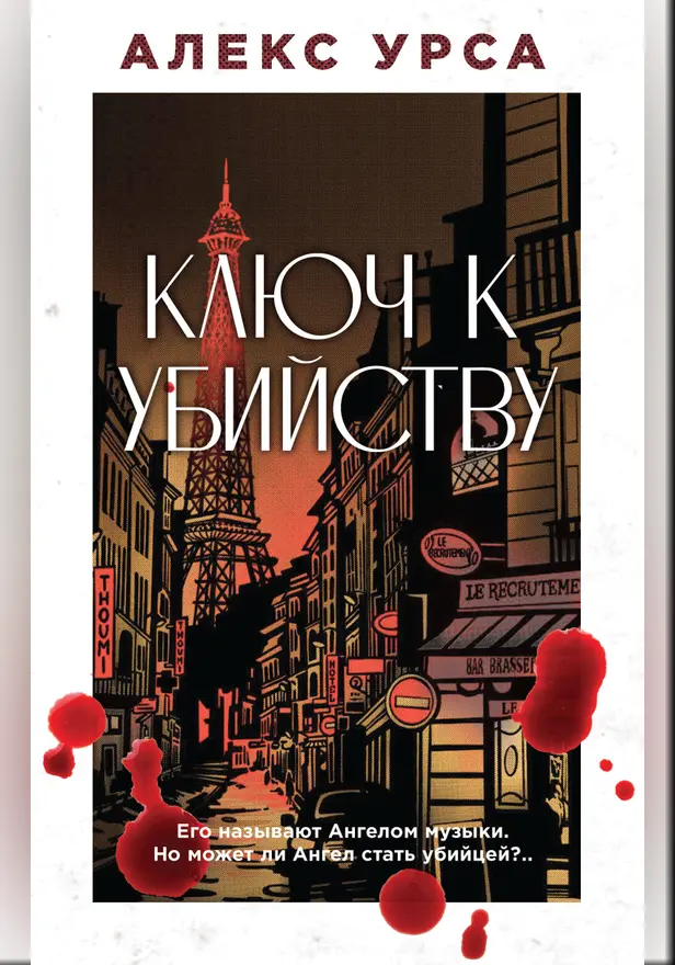 Ключ к убийству. Обложка