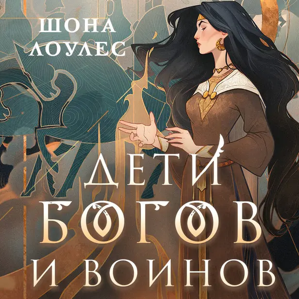 Дети Богов и Воинов. Обложка