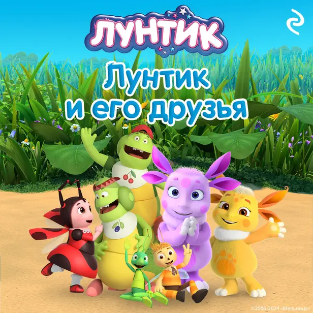 Лунтик и его друзья. Обложка