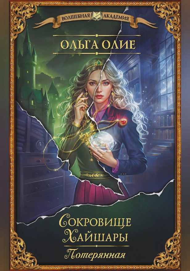 Сокровище Хайшары. Потерянная. Обложка