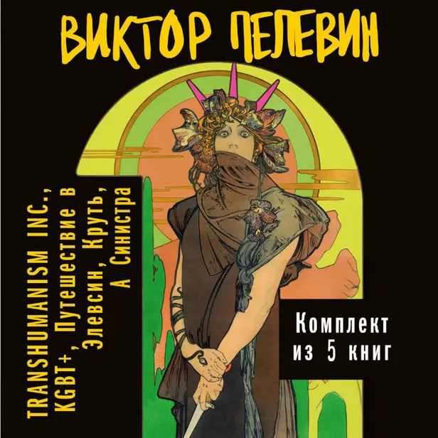 Вся вселенная TRANSHUMANISM INC.: комплект из 5 книг. Обложка