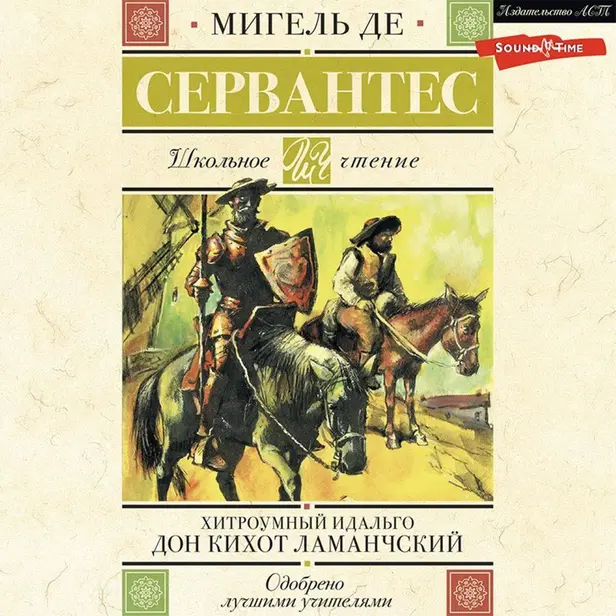 Хитроумный идальго Дон Кихот Ламанчский. Обложка