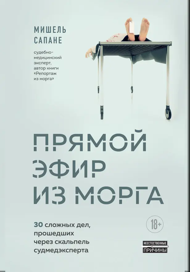 Прямой эфир из морга. 30 сложных дел, прошедших через скальпель судмедэксперта. Обложка
