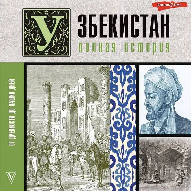 Узбекистан. Полная история. Обложка