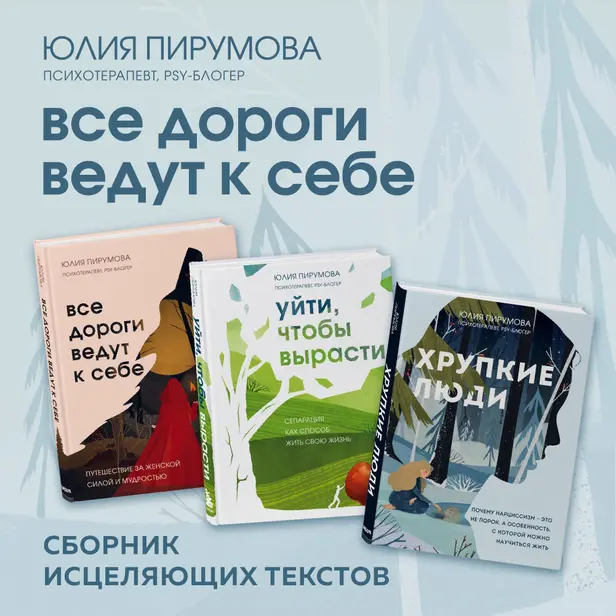 Все дороги ведут к себе. Сборник исцеляющих текстов. Обложка