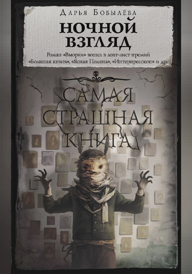 Самая страшная книга. Ночной взгляд. Обложка