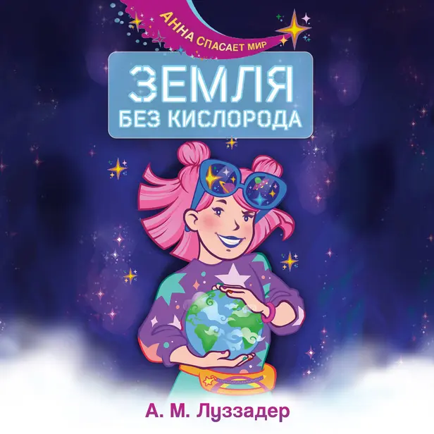 Земля без кислорода. Обложка
