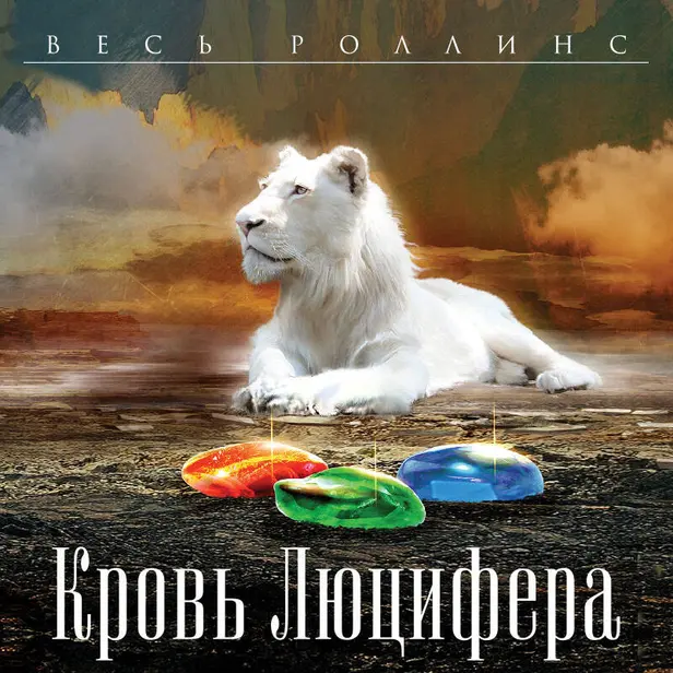 Кровь Люцифера. Обложка