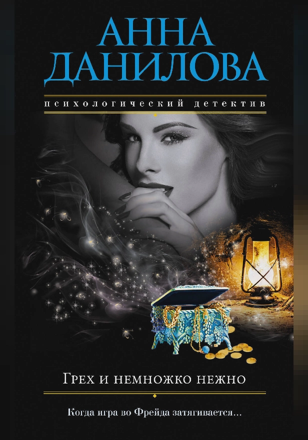 Грех и немножко нежно. Обложка