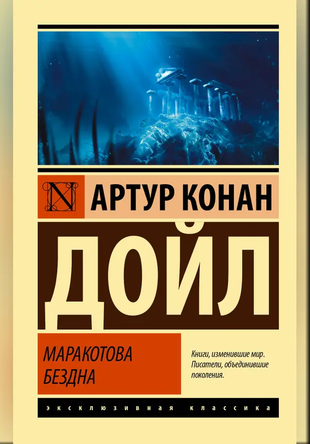 Маракотова бездна. Обложка
