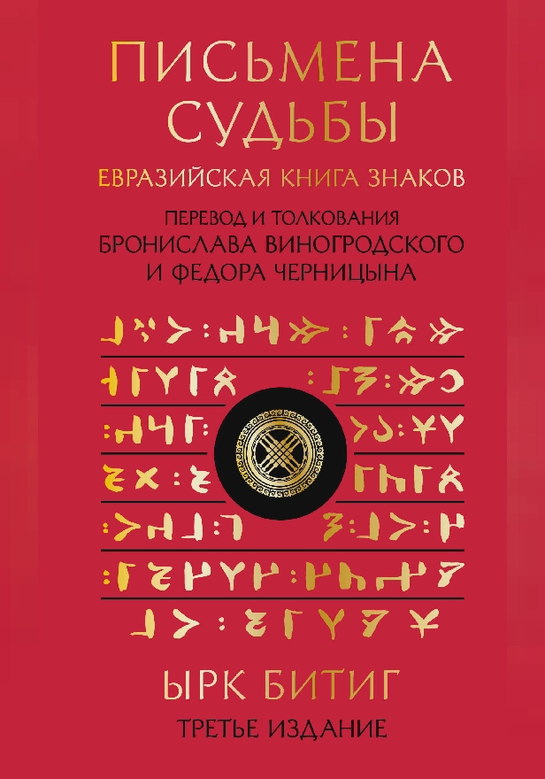 Письмена судьбы. Евразийская Книга знаков Ырк Битиг. Обложка