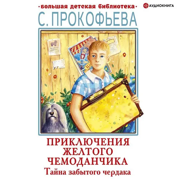 Тайна забытого чердака. Обложка