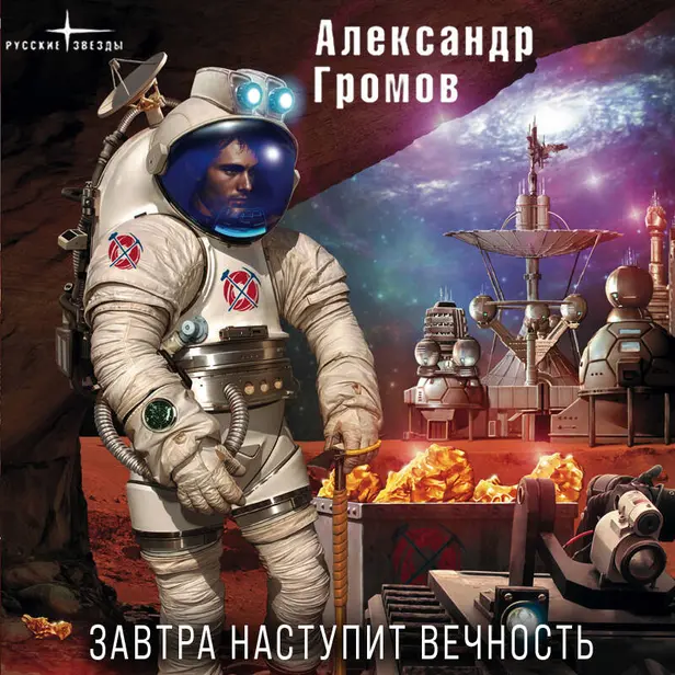 Завтра наступит вечность. Обложка