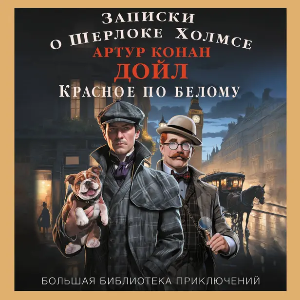 Записки о Шерлоке Холмсе. Красное по белому. Обложка