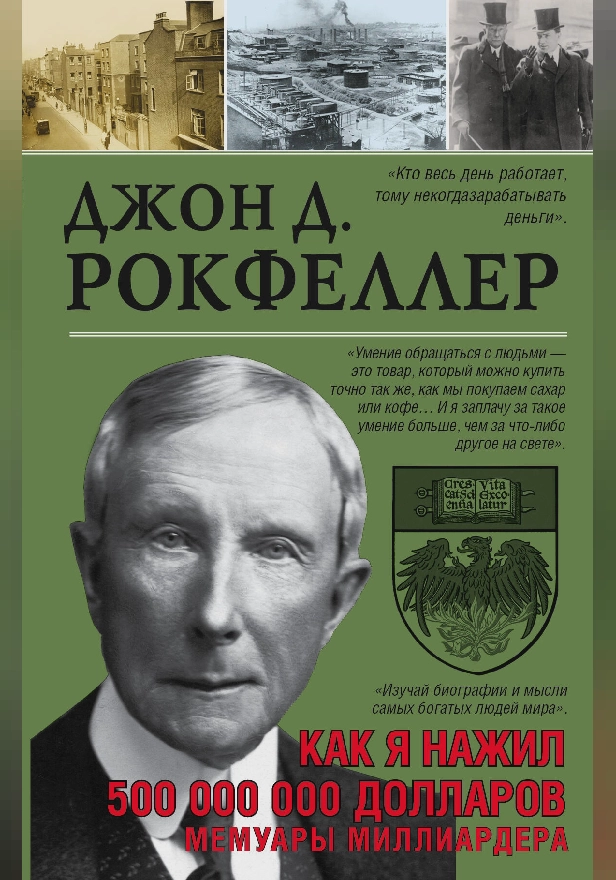 Как я нажил 500 000 000. Мемуары миллиардера. Обложка