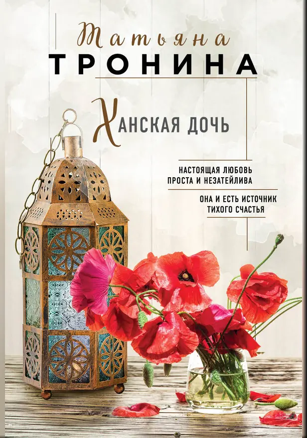 Ханская дочь. Обложка